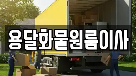 용달화물원룸이사
