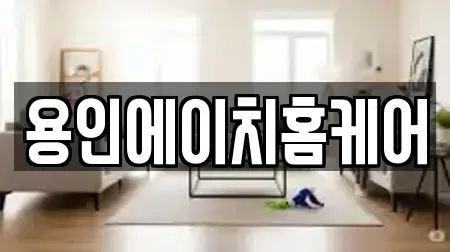 용인에이치홈케어