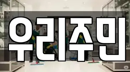 우리주민