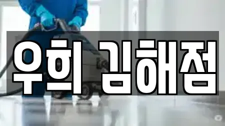 우희 김해점