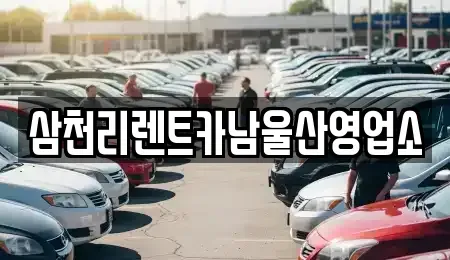 울산 남구 야음동 렌트카,단기렌트카,장기렌트카,중고차,중고차매매,중고차매입