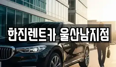 울산 남구 야음동 렌트카 전문 한진렌트카 울산남지점