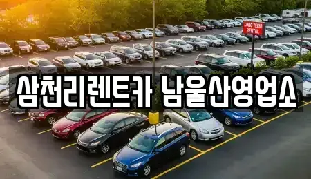 울산 남구 야음동 장기렌트카 전문 삼천리렌트카 남울산영업소