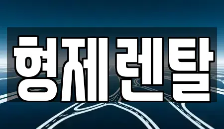 울산 남구 야음동 장기렌트카 전문 형제렌탈