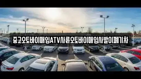 울산 남구 야음동 중고차 전문 중고오토바이매입ATV사륜오토바이매입사발이폐기차