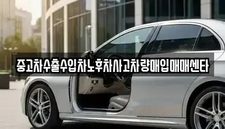 울산 남구 야음동 중고차 전문 중고차수출수입차노후차사고차량매입매매센타