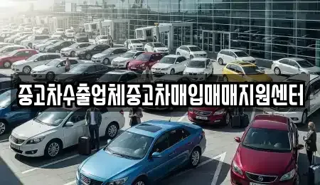 울산 남구 야음동 중고차 전문 중고차수출업체중고차매입매매지원센터