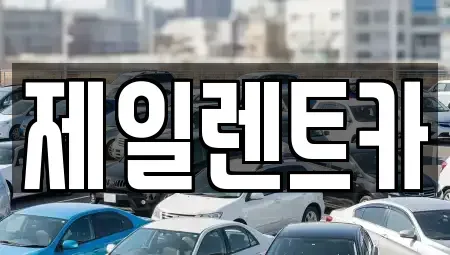 울산 동구 서부동 렌트카 전문 제일렌트카