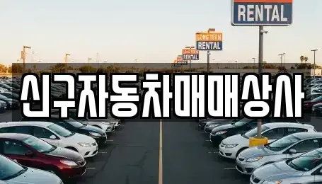울산 동구 서부동 중고차매매 전문 신구자동차매매상사