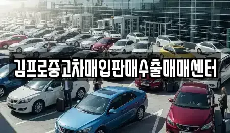 울산 동구 서부동 단기렌트카,중고차매입,중고차매매,중고차,렌트카,장기렌트카