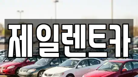 울산 동구 전하동 렌트카,단기렌트카,장기렌트카,중고차,중고차매매,중고차매입