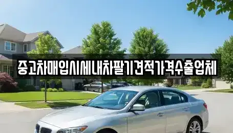 울산 동구 전하동 중고차매입 전문 중고차매입시세내차팔기견적가격수출업체