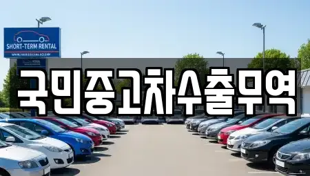 울산 북구 어물동 중고차 전문 국민중고차수출무역