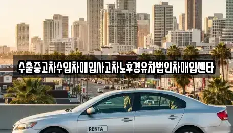 울산 북구 어물동 중고차 전문 수출중고차수입차매입사고차노후경유차법인차매입센타