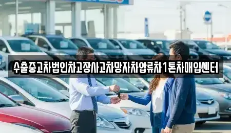 울산 북구 어물동 중고차매입 전문 수출중고차법인차고장사고차망자차압류차1톤차매입센터