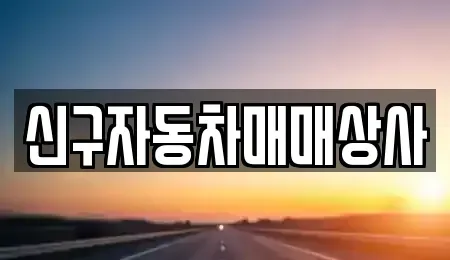 울산 북구 창평동 중고차매매 전문 신구자동차매매상사