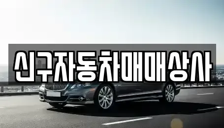 울산 북구 호계동 장기렌트카,중고차,렌트카,단기렌트카,중고차매입,중고차매매