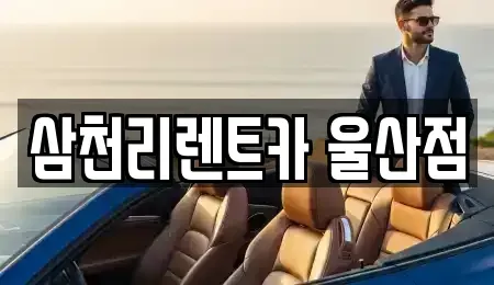 울산 북구 효문동 렌트카 전문 삼천리렌트카 울산점