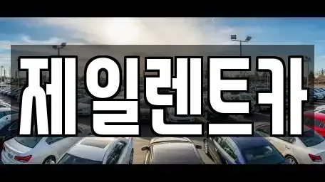 울산 북구 효문동 렌트카 전문 제일렌트카
