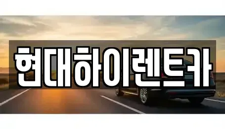 울산 북구 효문동 장기렌트카,중고차,렌트카,단기렌트카,중고차매입,중고차매매
