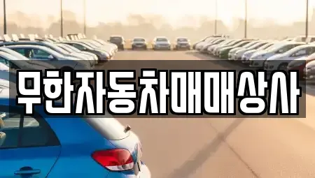 울산 북구 효문동 중고차매매 전문 무한자동차매매상사