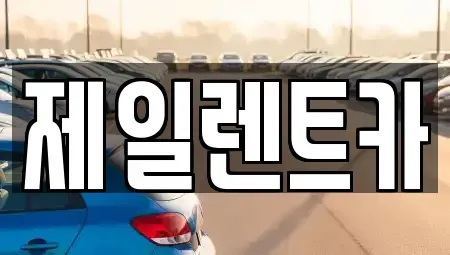 울산광역시 남구 매암동 렌트카 전문 제일렌트카