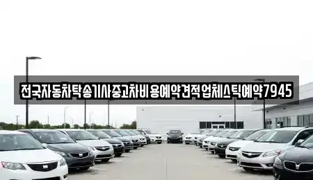 울산광역시 남구 매암동 중고차 전문 전국자동차탁송기사중고차비용예약견적업체스틱예약7945