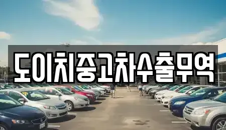 울산광역시 남구 매암동 단기렌트카,중고차매입,중고차매매,중고차,렌트카,장기렌트카