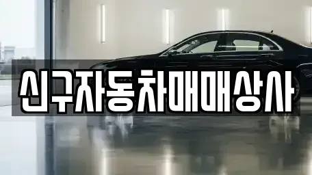 울산광역시 남구 매암동 중고차매매 전문 신구자동차매매상사