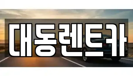 울산광역시 북구 진장동 렌트카 전문 대동렌트카
