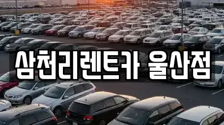 울산광역시 북구 진장동 렌트카 전문 삼천리렌트카 울산점