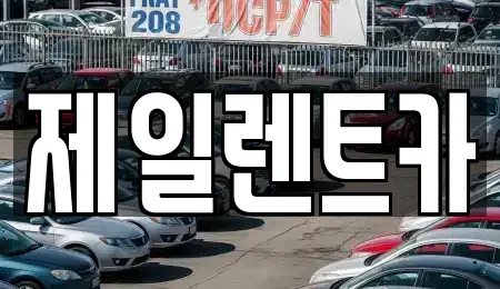 울산광역시 북구 진장동 렌트카 전문 제일렌트카