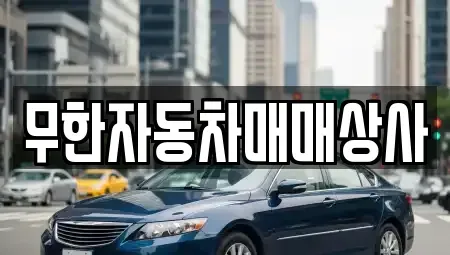 울산광역시 북구 진장동 중고차매매 전문 무한자동차매매상사