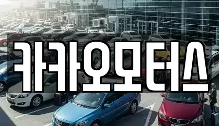 울산광역시 북구 진장동 중고차매매 전문 카카오모터스
