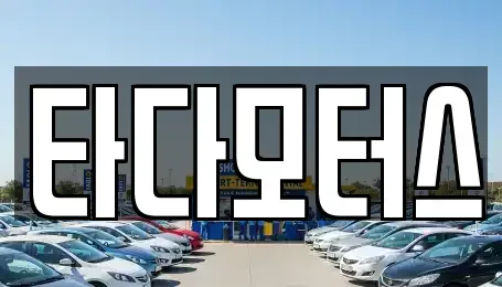 울산광역시 북구 진장동 중고차매매 전문 타다모터스