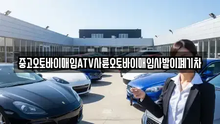 울산광역시 북구 진장동 중고차매입 전문 중고오토바이매입ATV사륜오토바이매입사발이폐기차