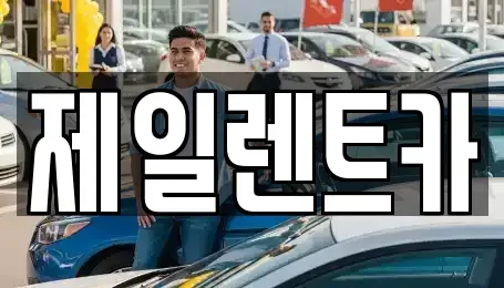 울산광역시 북구 천곡동 렌트카 전문 제일렌트카