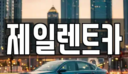 울산광역시 중구 다운동 렌트카 전문 제일렌트카