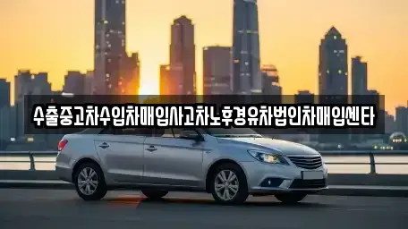 울산광역시 중구 다운동 중고차매매,단기렌트카,중고차매입,장기렌트카,중고차,렌트카