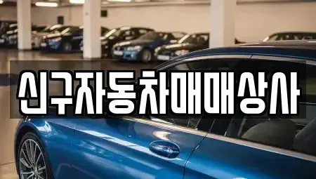 울산광역시 중구 다운동 중고차매매 전문 신구자동차매매상사