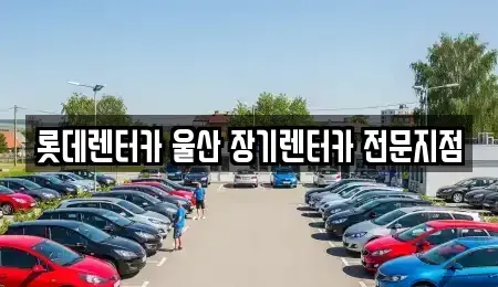 울산광역시 중구 학성동 장기렌트카 전문 롯데렌터카 울산 장기렌터카 전문지점