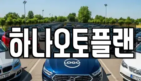 울산광역시 중구 학성동 장기렌트카 전문 하나오토플랜