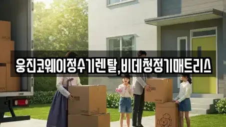 웅진코웨이정수기렌탈,비데청정기매트리스