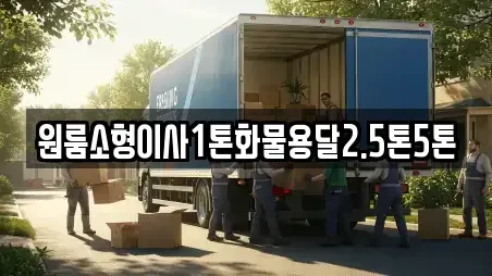 원룸소형이사1톤화물용달2.5톤5톤