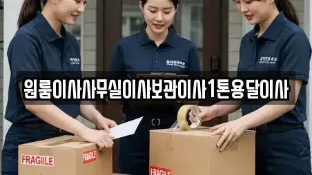 원룸이사사무실이사보관이사1톤용달이사