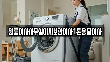 원룸이사사무실이사보관이사1톤용달이사
