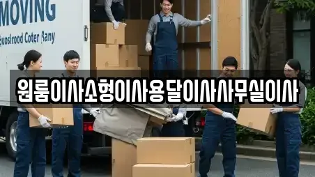원룸이사소형이사용달이사사무실이사