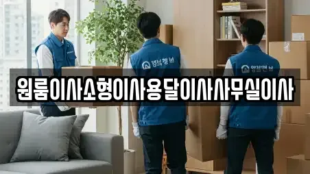 원룸이사소형이사용달이사사무실이사