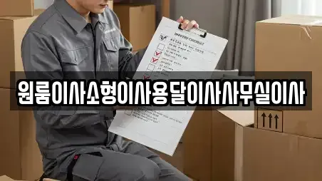 원룸이사소형이사용달이사사무실이사