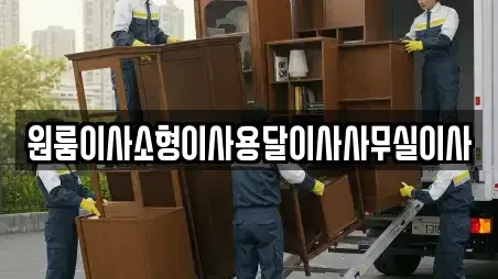 원룸이사소형이사용달이사사무실이사